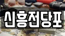 신흥전당포