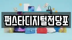 펀스타디지털전당포