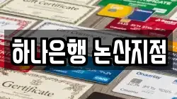 하나은행 논산지점