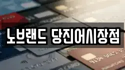 노브랜드 당진어시장점