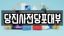 충남 당진시 고대면 전당포, 상품권판매, 상품권매매, 환전