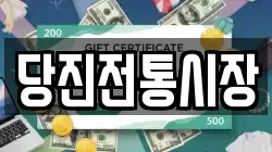 당진전통시장