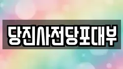 충남 당진시 전당포, 상품권판매, 상품권매매, 환전