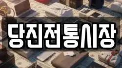 당진전통시장
