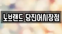 노브랜드 당진어시장점