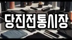 당진전통시장