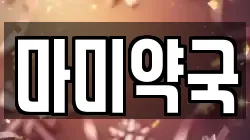 마미약국