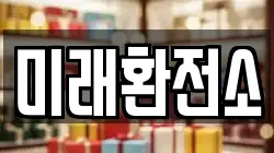 미래환전소