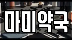 충남 당진시 송산면 전당포, 상품권판매, 상품권매매, 환전