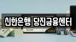 신한은행 당진금융센터