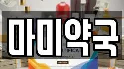마미약국