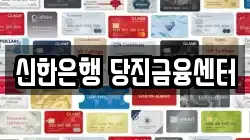 신한은행 당진금융센터