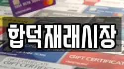 합덕재래시장