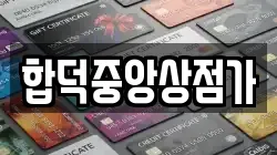 합덕중앙상점가