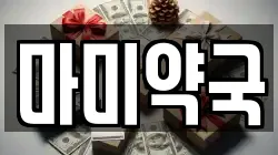 충남 당진시 시곡동 전당포, 상품권판매, 상품권매매, 환전