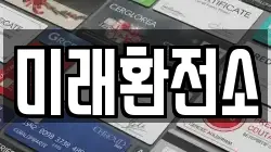 미래환전소