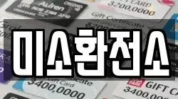 미소환전소