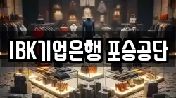 IBK기업은행 포승공단