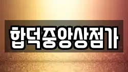 합덕중앙상점가