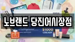 노브랜드 당진어시장점