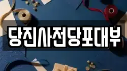 충남 당진시 우두동 전당포, 상품권판매, 상품권매매, 환전