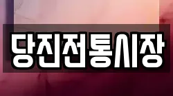 당진전통시장