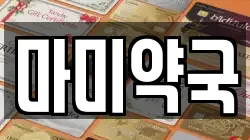 마미약국