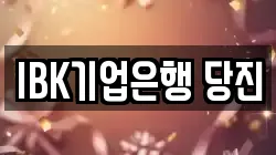 IBK기업은행 당진