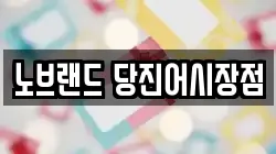 노브랜드 당진어시장점