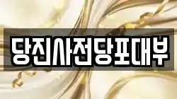 충남 당진시 원당동 전당포, 상품권판매, 상품권매매, 환전