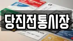 당진전통시장