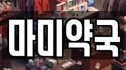 마미약국