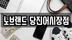 노브랜드 당진어시장점
