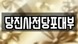 충남 당진시 읍내동 전당포, 상품권판매, 상품권매매, 환전