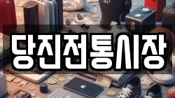 당진전통시장