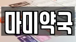 마미약국