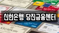신한은행 당진금융센터