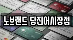 노브랜드 당진어시장점