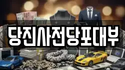 충남 당진시 채운동 전당포, 상품권판매, 상품권매매, 환전