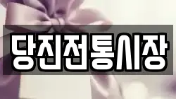 당진전통시장