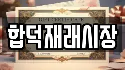 합덕재래시장