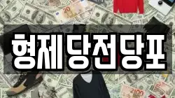 충남 당진시 합덕읍 전당포, 상품권판매, 상품권매매, 환전
