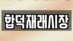 합덕재래시장