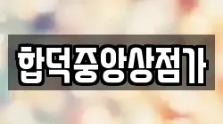 합덕중앙상점가