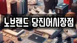 노브랜드 당진어시장점