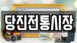 당진전통시장