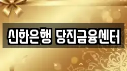 신한은행 당진금융센터