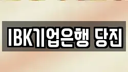 IBK기업은행 당진