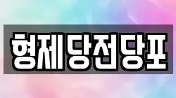 형제당전당포