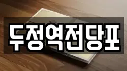 두정역전당포